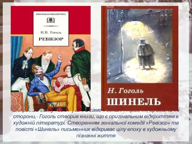 Відкривши світу «всю Русь», а саме її смішні і трагічні, драматичні сторони,- Гоголь