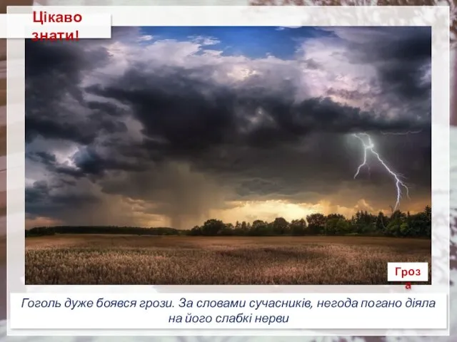 Гоголь дуже боявся грози. За словами сучасників, негода погано діяла на його слабкі