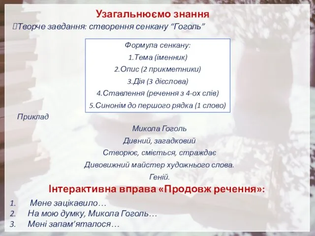 Творче завдання: створення сенкану “Гоголь” Приклад Микола Гоголь Дивний, загадковий Створює, сміється, страждає