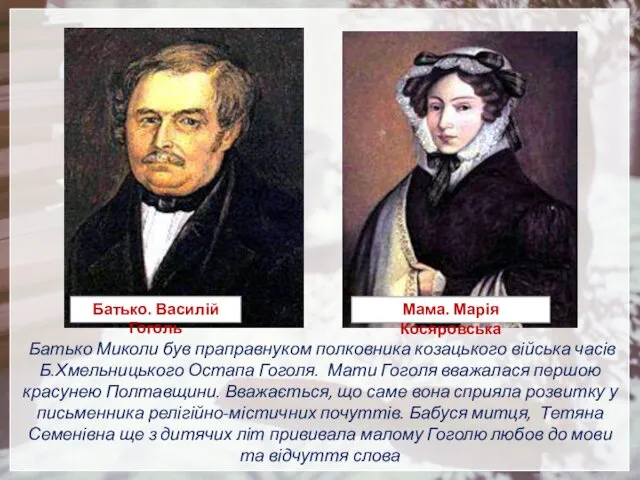 Батько Миколи був праправнуком полковника козацького війська часів Б.Хмельницького Остапа Гоголя. Мати Гоголя