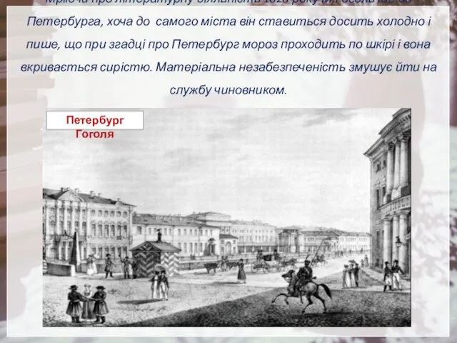 Мріючи про літературну діяльність 1828 року М.Гоголь їде до Петербурга, хоча до самого