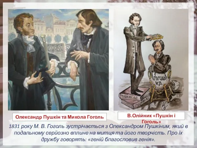 1831 року М. В. Гоголь зустрічається з Олександром Пушкіним, який в подальному серйозно