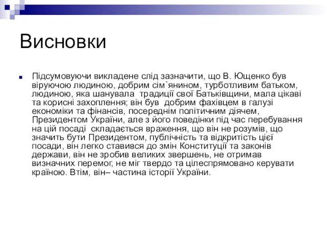 Висновки Підсумовуючи викладене слід зазначити, що В. Ющенко був віруючою