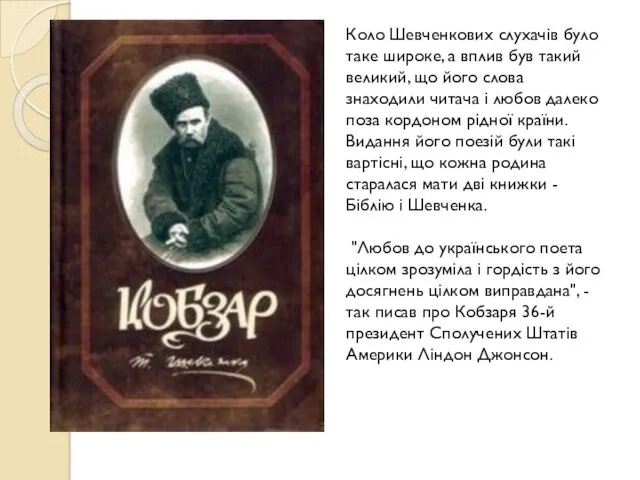 Коло Шевченкових слухачів було таке широке, а вплив був такий великий, що його