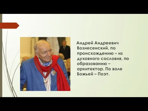 Андрей Андреевич Вознесенский, по происхождению – из духовного сословия, по образованию – архитектор.
