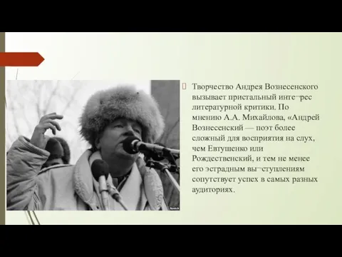 Творчество Андрея Вознесенского вызывает пристальный инте¬рес литературной критики. По мнению А.А. Михайлова, «Андрей