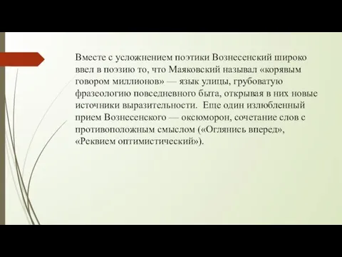 Вместе с усложнением поэтики Воз­несенский широко ввел в поэзию то, что Маяковский называл