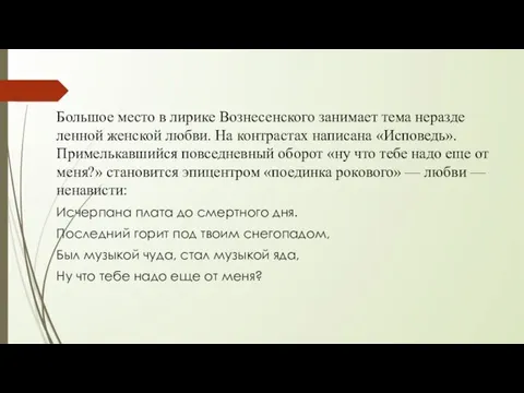 Большое место в лирике Вознесенского занимает тема неразде­ленной женской любви. На контрастах написана