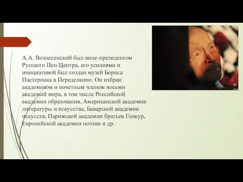 А.А. Вознесенский был вице-президентом Русского Пен-Центра, его усилиями и инициативой был создан музей