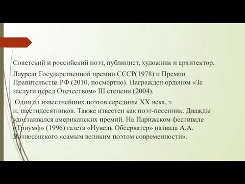 Советский и российский поэт, публицист, художник и архитектор. Лауреат Государственной премии СССР(1978) и