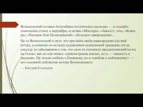 Вознесенский оставил богатейшее поэтическое наследие — и силлабо-тонические стихи, и верлибры, и поэмы