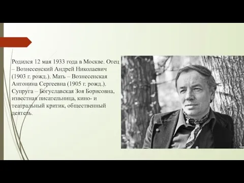 Родился 12 мая 1933 года в Москве. Отец – Вознесенский Андрей Николаевич (1903