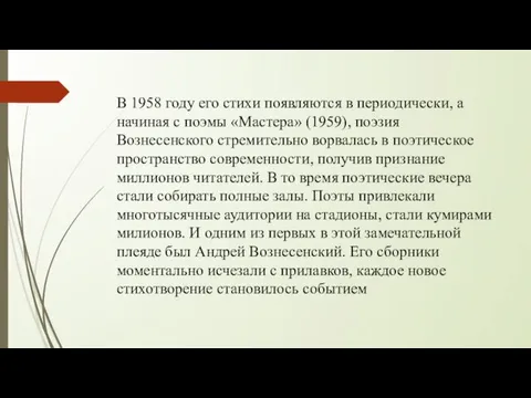 В 1958 году его стихи появляются в периодически, а начиная с поэмы «Мастера»