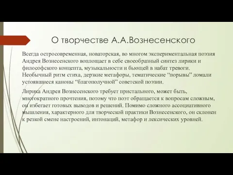 О творчестве А.А.Вознесенского Всегда остросовременная, новаторская, во многом экспериментальная поэзия Андрея Вознесенского воплощает