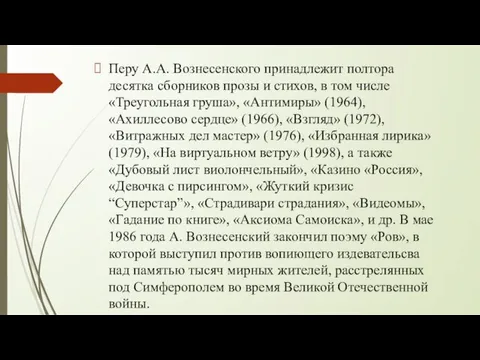 Перу А.А. Вознесенского принадлежит полтора десятка сборников прозы и стихов, в том числе