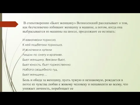 В стихотворении «Бьют женщину» Вознесенский рассказывает о том, как бесчеловечно избивают жен­щину в