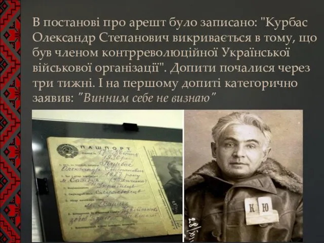 В постанові про арешт було записано: "Курбас Олександр Степанович викривається в тому, що