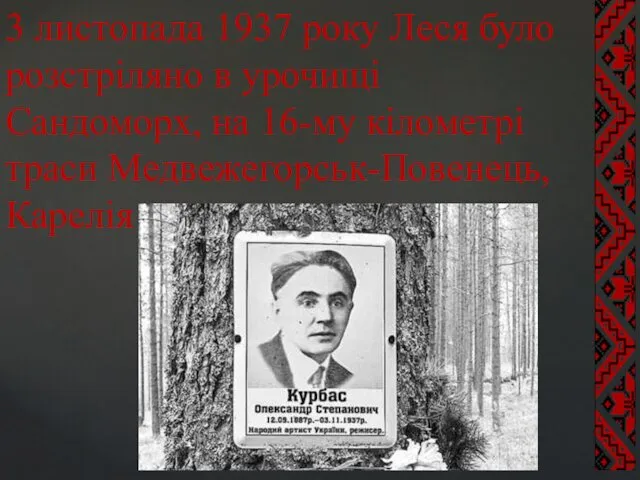 3 листопада 1937 року Леся було розстріляно в урочищі Сандоморх, на 16-му кілометрі траси Медвежегорськ-Повенець, Карелія