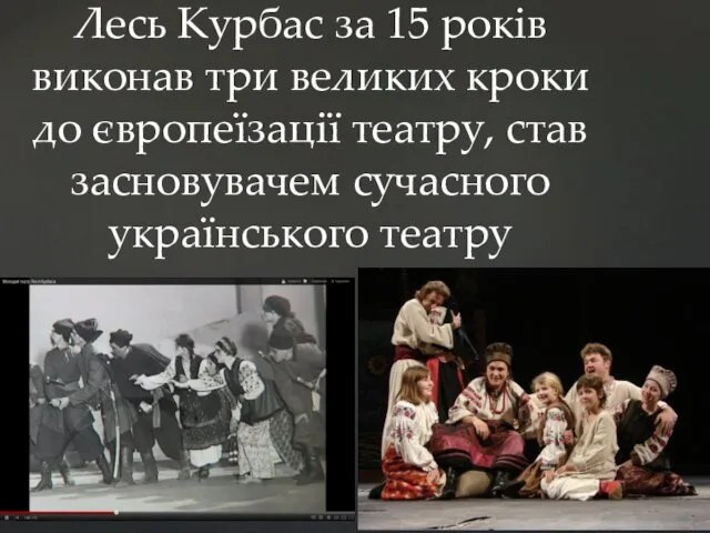 Лесь Курбас за 15 років виконав три великих кроки до європеїзації театру, став