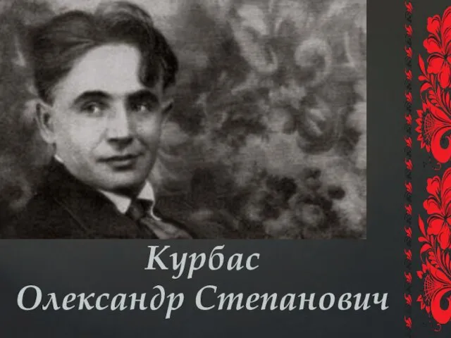 Курбас Олександр Степанович