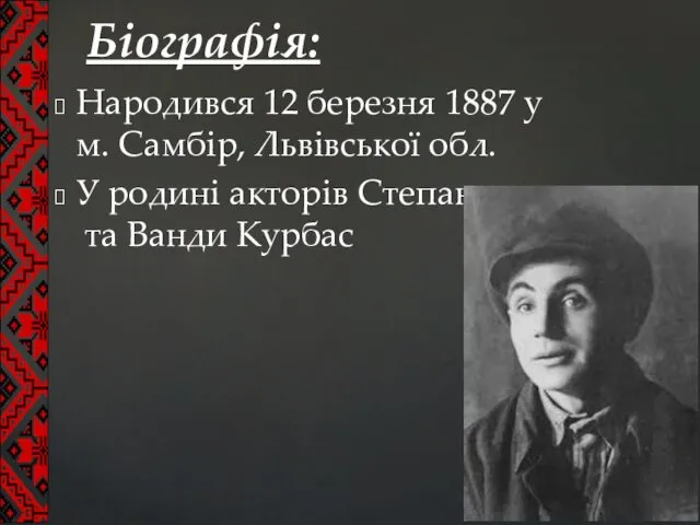 Біографія: Народився 12 березня 1887 у м. Самбір, Львівської обл. У родині акторів