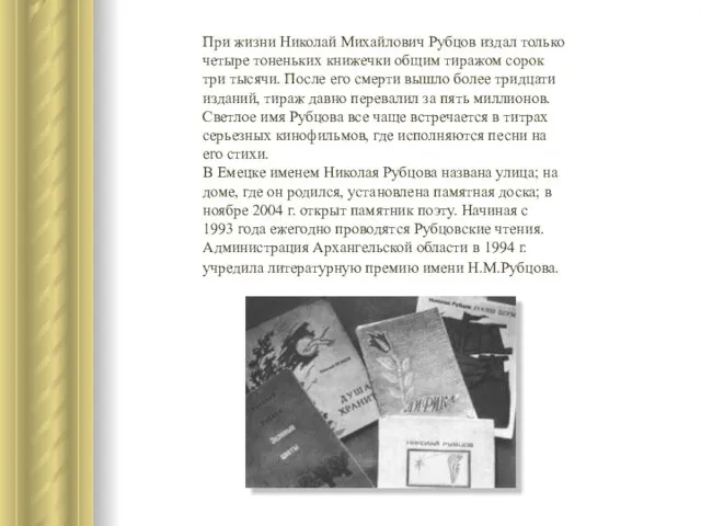 При жизни Николай Михайлович Рубцов издал только четыре тоненьких книжечки общим тиражом сорок