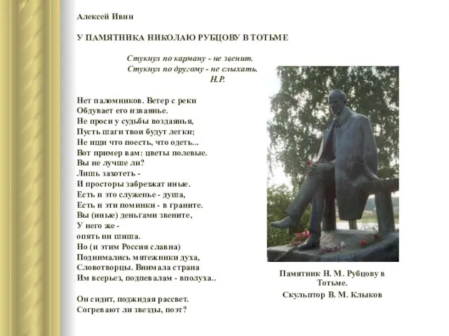 Памятник Н. М. Рубцову в Тотьме. Скульптор В. М. Клыков Алексей Ивин У