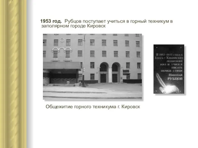 1953 год. Рубцов поступает учиться в горный техникум в заполярном городе Кировск Общежитие