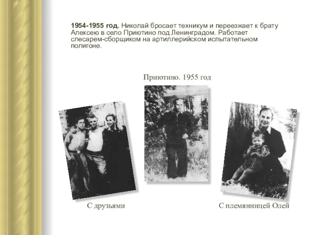 1954-1955 год. Николай бросает техникум и переезжает к брату Алексею в село Приютино
