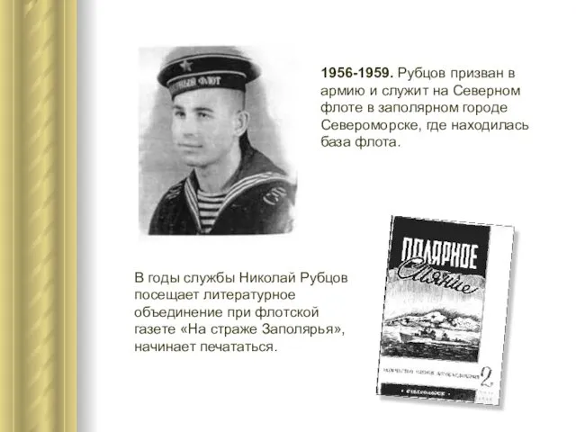 1956-1959. Рубцов призван в армию и служит на Северном флоте в заполярном городе