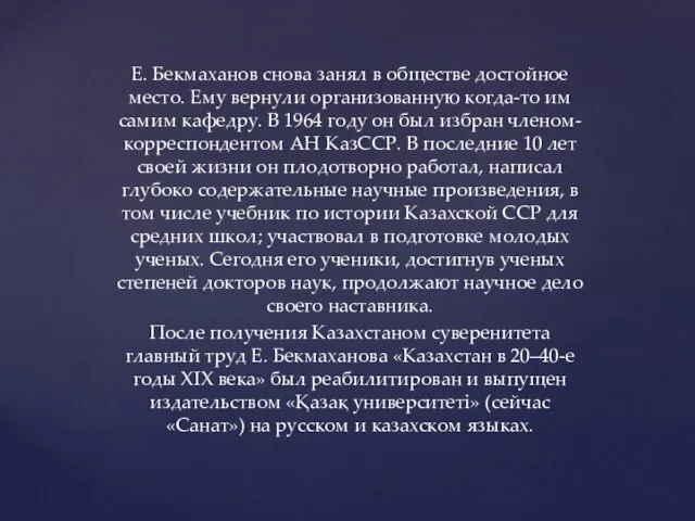 Е. Бекмаханов снова занял в обществе достойное место. Ему вернули организованную когда-то им