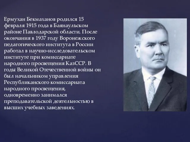 Ермухан Бекмаханов родился 15 февраля 1915 года в Баянаульском районе Павлодарской области. После