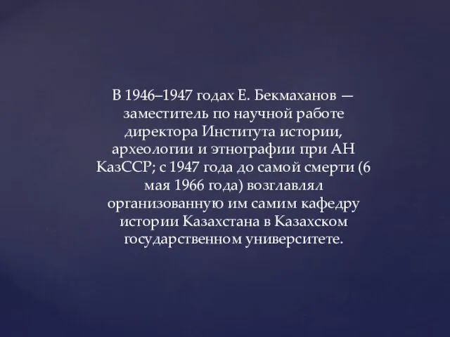 В 1946–1947 годах Е. Бекмаханов — заместитель по научной работе