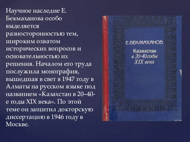 Научное наследие Е. Бекмаханова особо выделяется разносторонностью тем, широким охватом