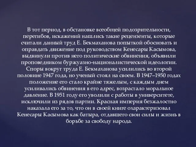 В тот период, в обстановке всеобщей подозрительности, перегибов, искажений нашлись такие рецензенты, которые