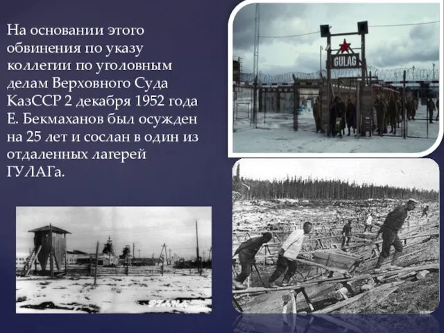 На основании этого обвинения по указу коллегии по уголовным делам Верховного Суда КазССР