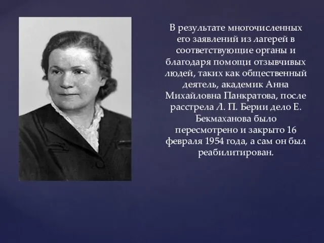 В результате многочисленных его заявлений из лагерей в соответствующие органы и благодаря помощи