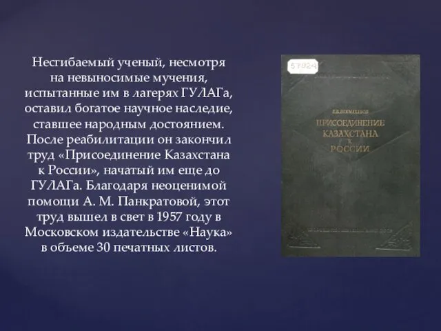 Несгибаемый ученый, несмотря на невыносимые мучения, испытанные им в лагерях ГУЛАГа, оставил богатое