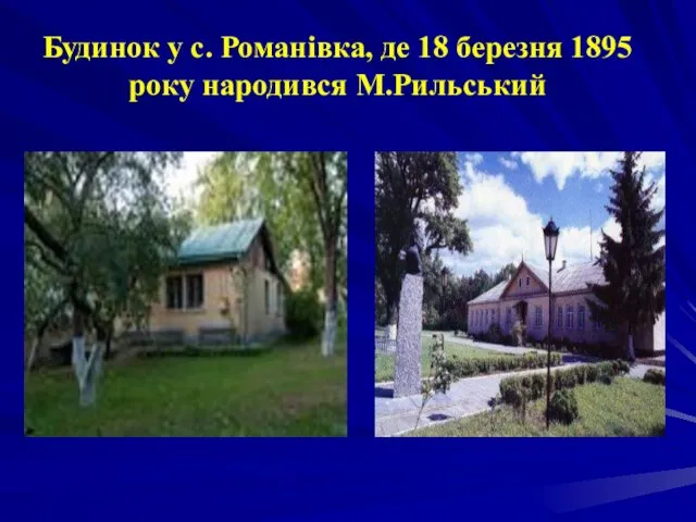 Будинок у с. Романівка, де 18 березня 1895 року народився М.Рильський