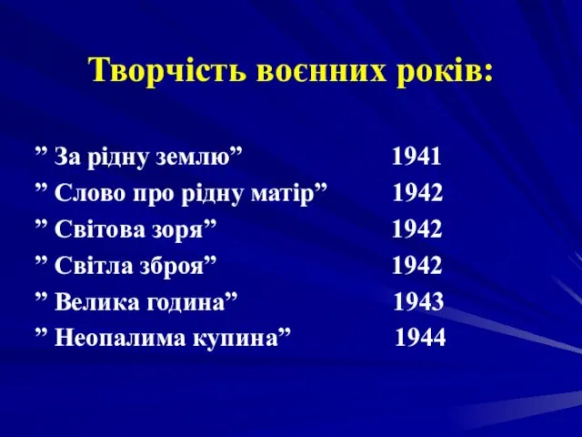 Творчість воєнних років: ” За рідну землю” 1941 ” Слово