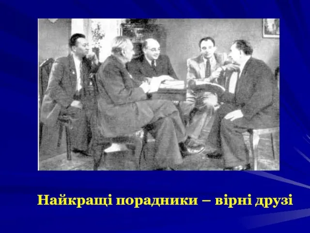 Найкращі порадники – вірні друзі