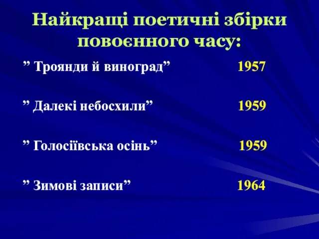 Найкращі поетичні збірки повоєнного часу: ” Троянди й виноград” 1957