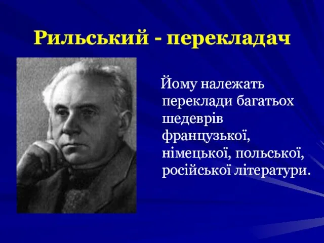 Рильський - перекладач Йому належать переклади багатьох шедеврів французької, німецької, польської, російської літератури.