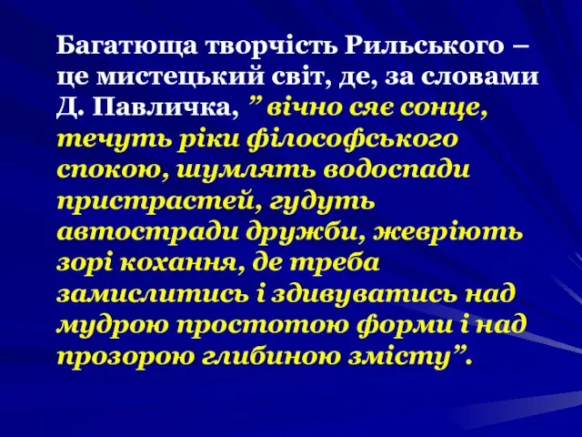 Багатюща творчість Рильського – це мистецький світ, де, за словами