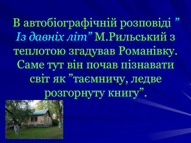 В автобіографічній розповіді ”Із давніх літ” М.Рильський з теплотою згадував