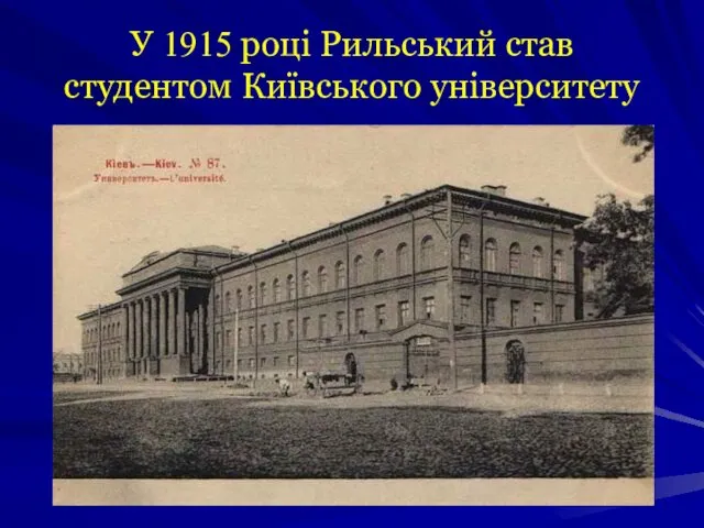 У 1915 році Рильський став студентом Київського університету