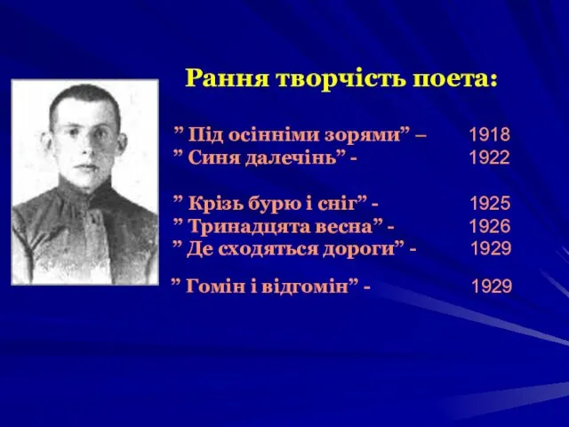 Рання творчість поета: ” Під осінніми зорями” – 1918 ”