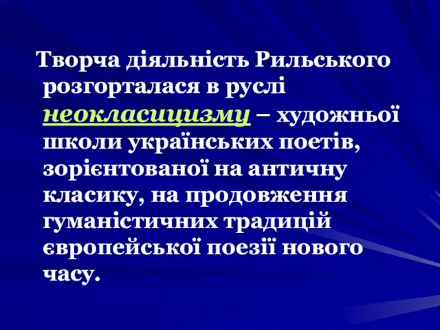 Творча діяльність Рильського розгорталася в руслі неокласицизму – художньої школи