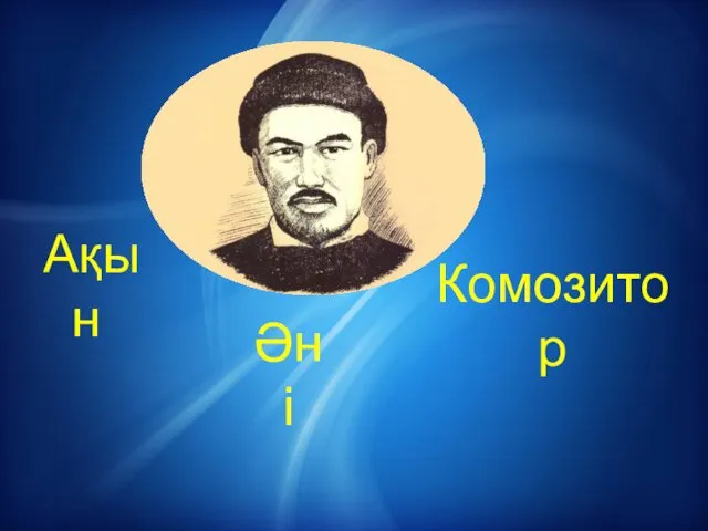 Ақын Әні Комозитор