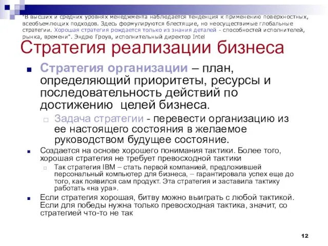 Стратегия реализации бизнеса Стратегия организации – план, определяющий приоритеты, ресурсы